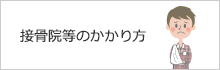 柔道整復師のかかり方