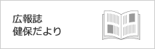 広報誌 健保だより